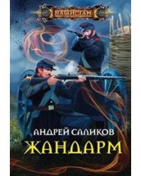 Жандарм