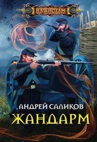 Жандарм