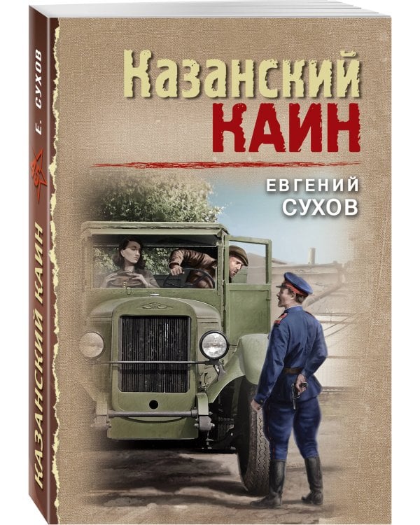 Казанский Каин