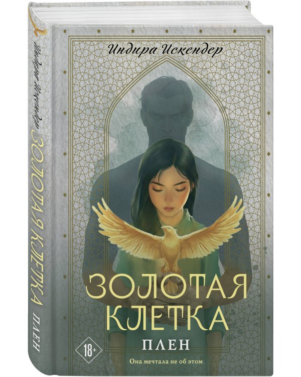 Золотая клетка. Плен