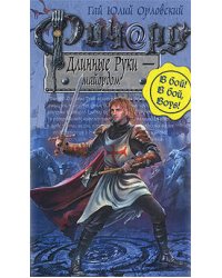 Ричард Длинные Руки - майордом
