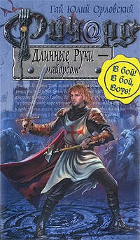 Обложка книги «Ричард Длинные Руки - майордом» — Орловский Гай Юлий, ISBN 9785699315666