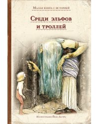 Среди эльфов и троллей