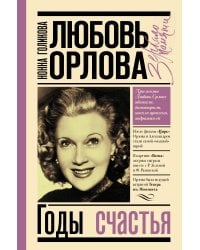 Любовь Орлова