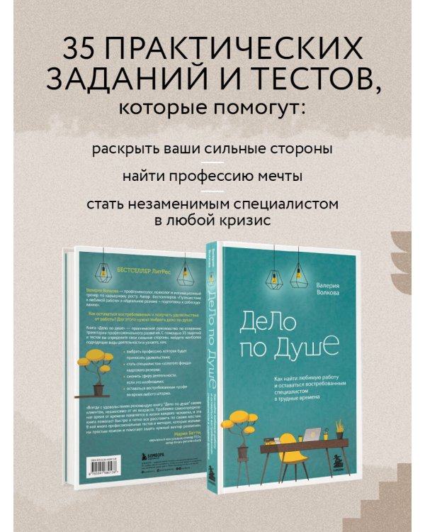 Дело по душе. Как найти любимую работу и оставаться востребованным специалистом в трудные времена