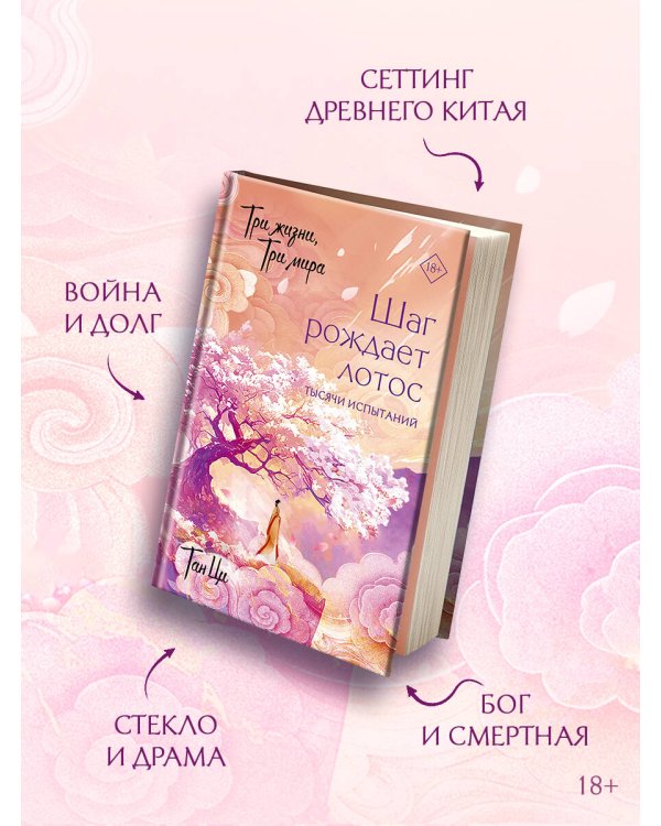 Дополнительное изображение книги «Три жизни, три мира: Шаг рождает лотос. Тысячи испытаний (3)»