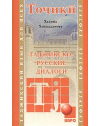 Таджикско - русские диалоги