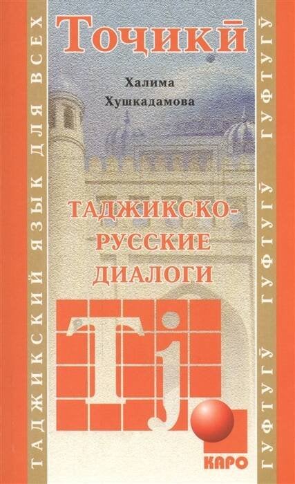 Учебные пособия.Таджикский язык (КАРО) Таджикско - русские диалоги