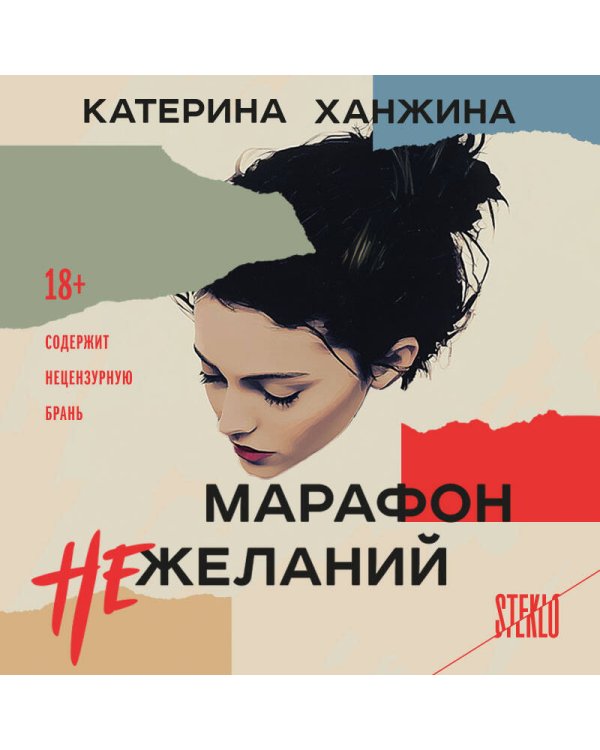 Марафон нежеланий