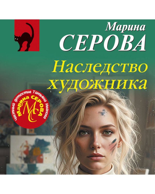 Наследство художника