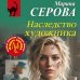 Наследство художника