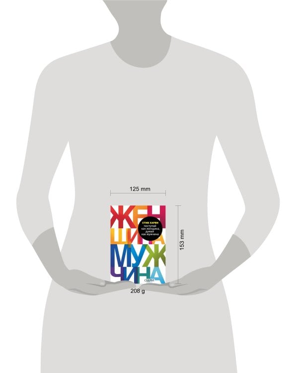 Поступай как женщина, думай как мужчина. Почему мужчины любят, но не женятся, и другие секреты сильного пола