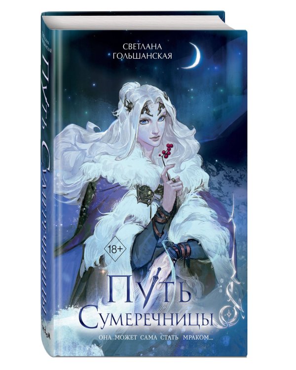 Путь Сумеречницы (#1)