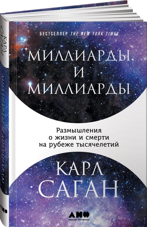 Миллиарды и миллиарды: Размышления о жизни и смерти на рубеже тысячелетий