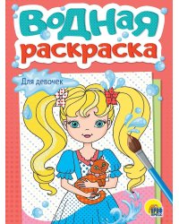 ВОДНАЯ РАСКРАСКА А5. ДЛЯ ДЕВОЧЕК