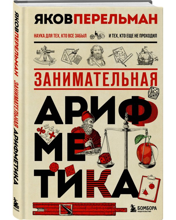 Занимательная арифметика. Новое оформление