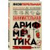Перельмания. Классика нашей науки Занимательная арифметика. Новое оформление