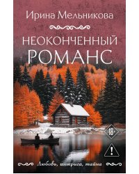Неоконченный романс