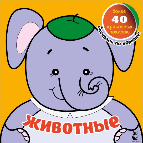Мои самые первые раскраски с наклейками Животные