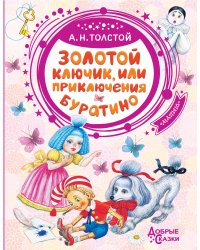 Золотой ключик, или Приключения Буратино