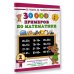 30000 примеров по математике. 2 класс