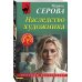Наследство художника