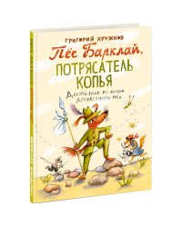 Пес Барклай, Потрясатель Копья. Десять глав из жизни доблестного пса