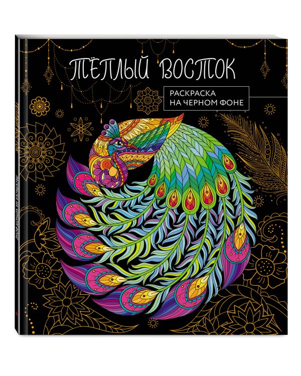 Теплый восток. Раскраска на черном фоне
