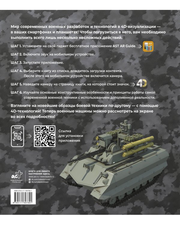 Атлас новейшей военной техники с дополненной реальностью