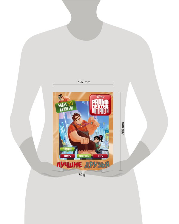 Ральф против интернета. Лучшие друзья (с наклейками)