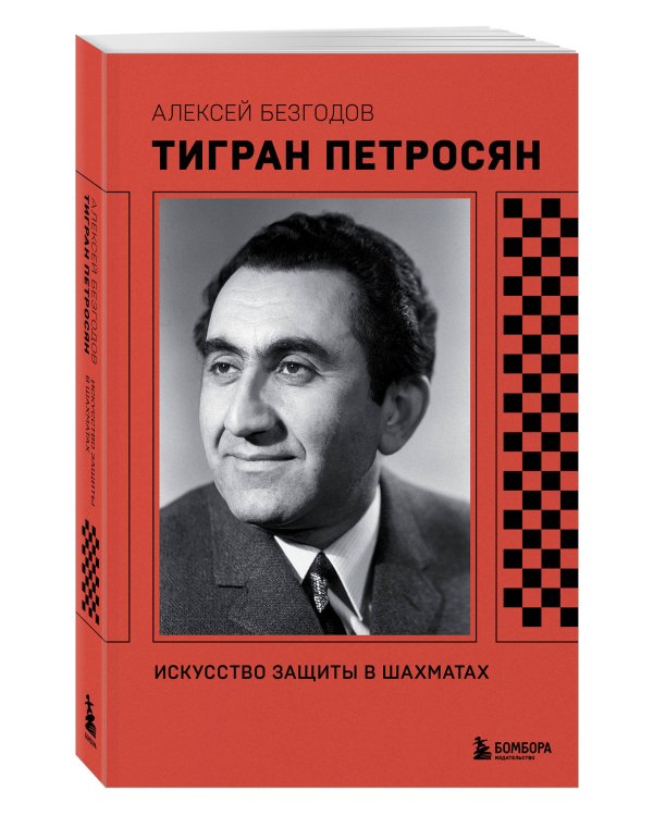 Тигран Петросян. Искусство защиты в шахматах