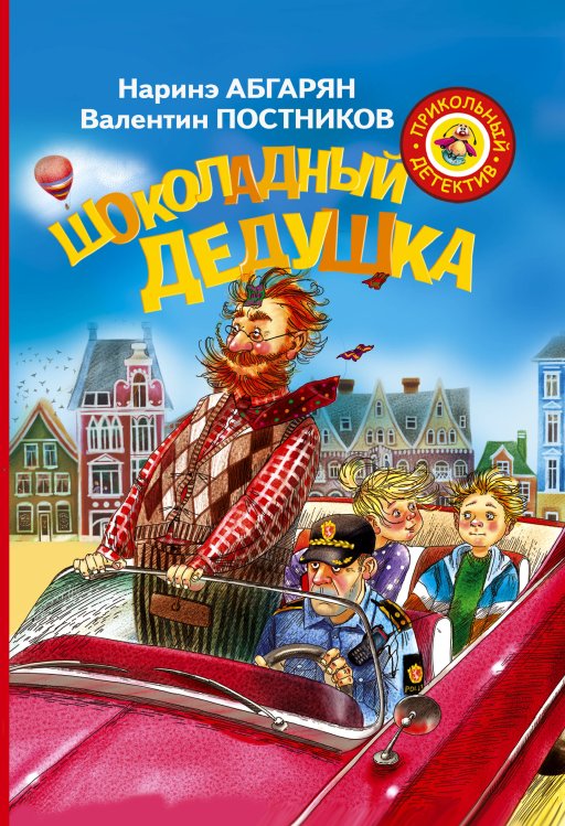 Прикольный детектив Шоколадный дедушка