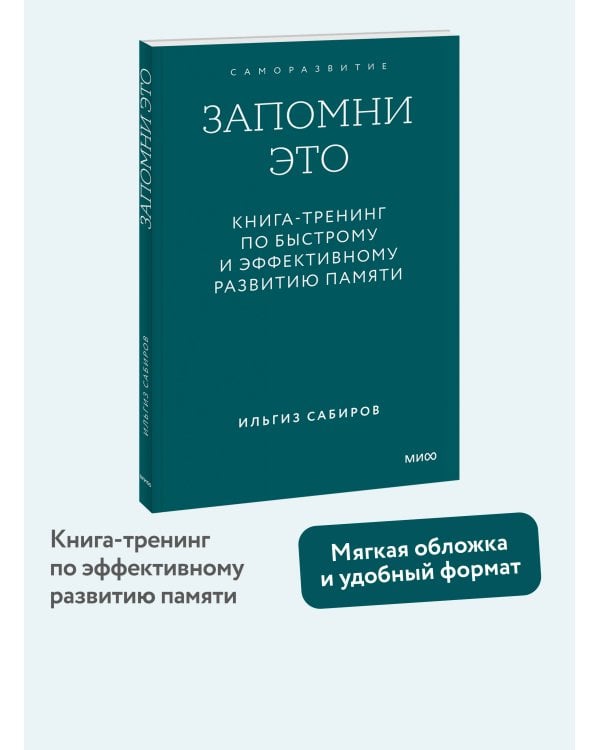 Запомни это. Книга-тренинг по быстрому и эффективному развитию памяти. Покетбук
