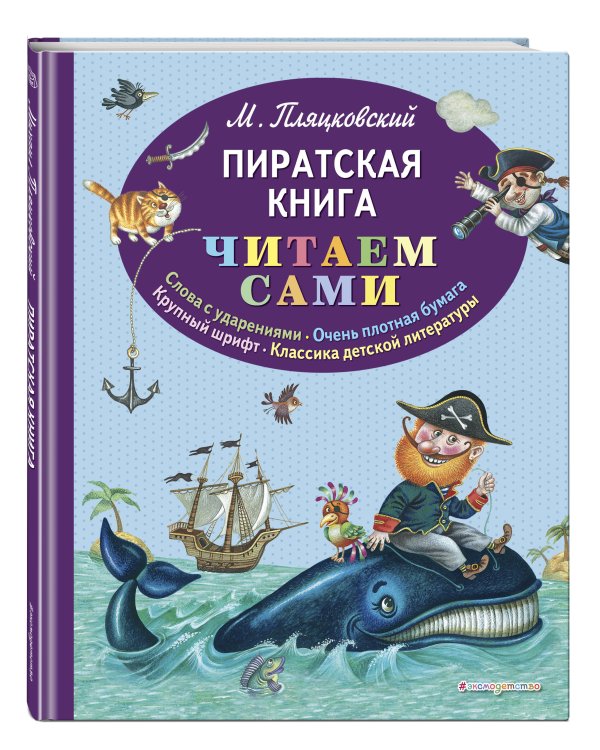 Пиратская книга (ил. М. Литвиновой)