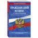 Гражданский кодекс Российской Федерации. Части первая, вторая, третья и четвертая по сост. на 1 декабря 2022 года