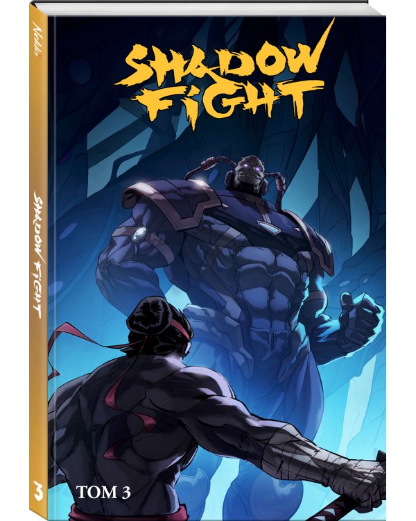 Shadow Fight. Том 3