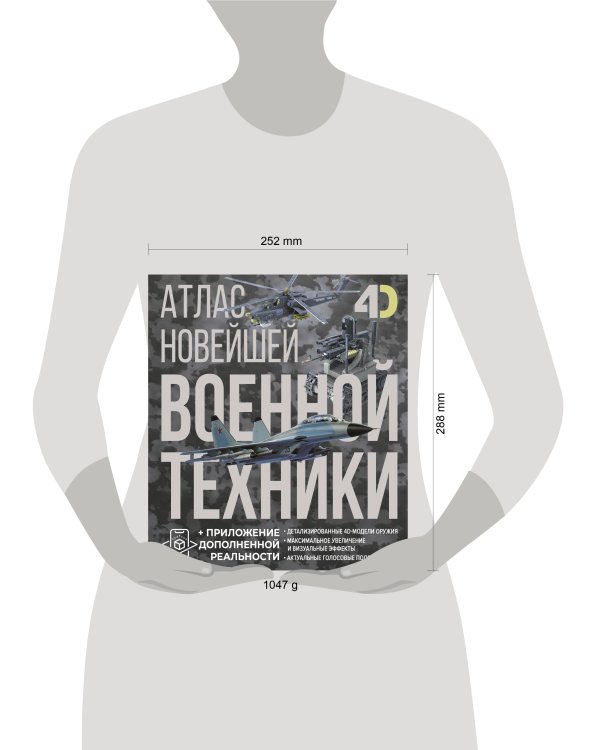 Атлас новейшей военной техники с дополненной реальностью