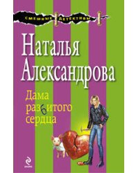 Дама разбитого сердца: роман
