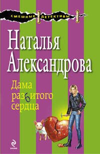 Обложка книги «Дама разбитого сердца: роман» — Александрова Наталья Николаевна, ISBN 9785699368594