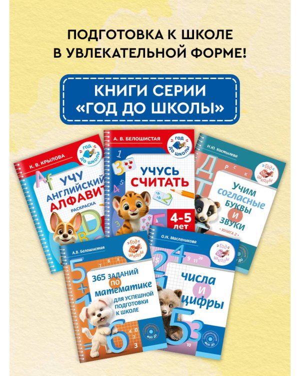 Учусь считать. 4-5 лет