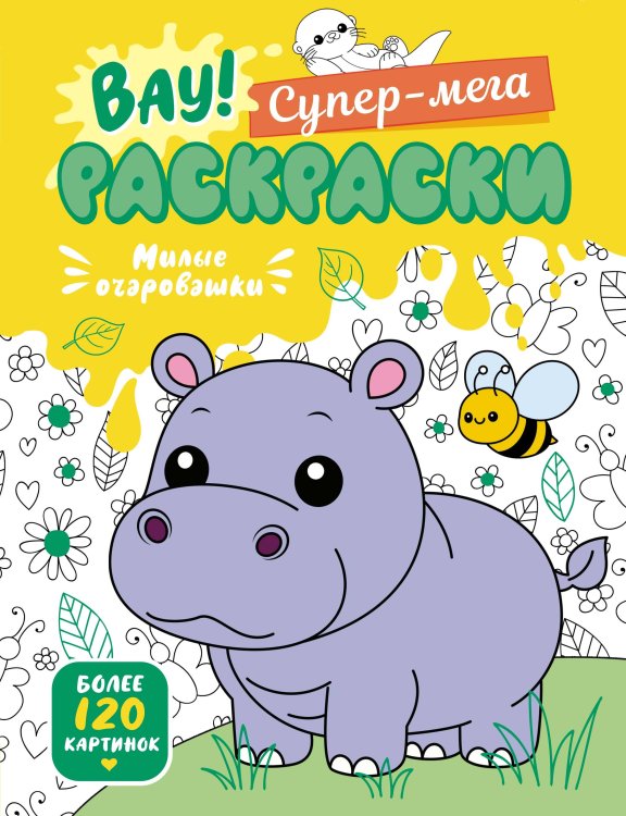 Обложка книги «Милые очаровашки» — None, ISBN 9785389282063