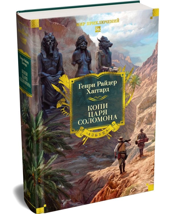 Копи царя Соломона (с илл.)
