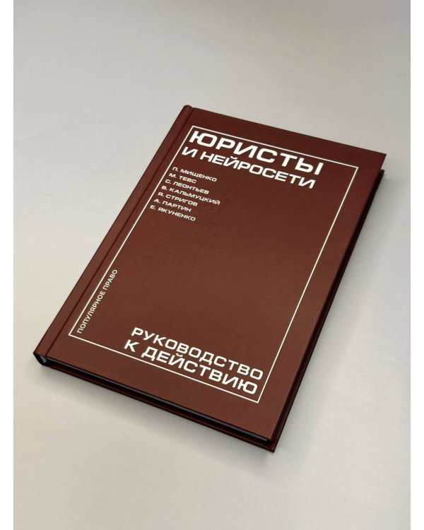 Юристы и нейросети. Руководство к действию