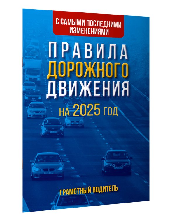 Правила дорожного движения с самыми последними изменениями на 2025 год. Грамотный водитель.