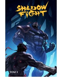 Shadow Fight. Том 3