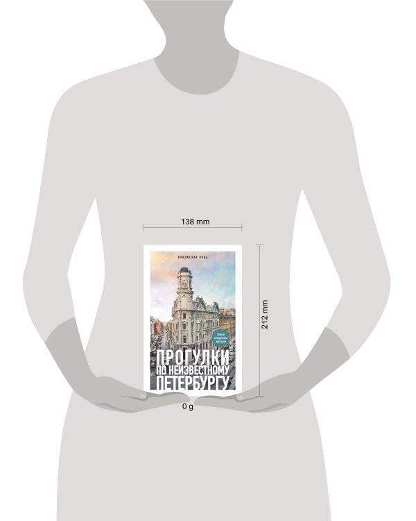 Прогулки по неизвестному Петербургу. 4-е изд., испр. и доп.