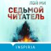 Седьмой читатель