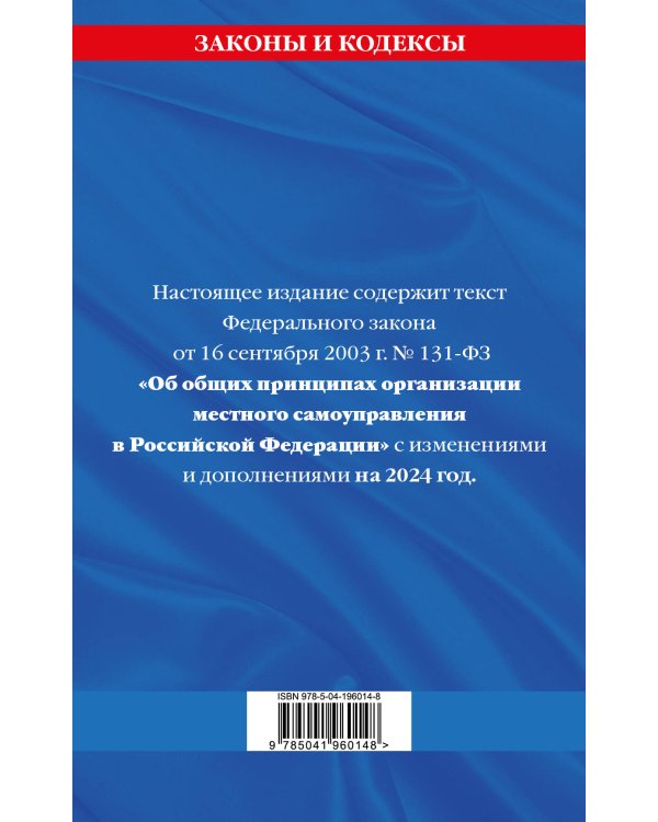ФЗ "Об общих принципах организации местного самоуправления в Российской Федерации" по сост. на 2024 / ФЗ №131-ФЗ