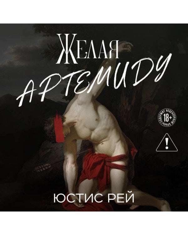 Желая Артемиду