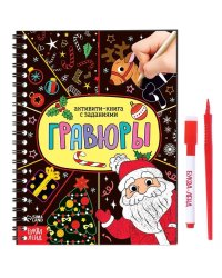 Активити- книга «Гравюры. Дед Мороз» 12 стр.